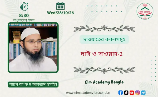 দাওয়াতের রুকনসমূহ